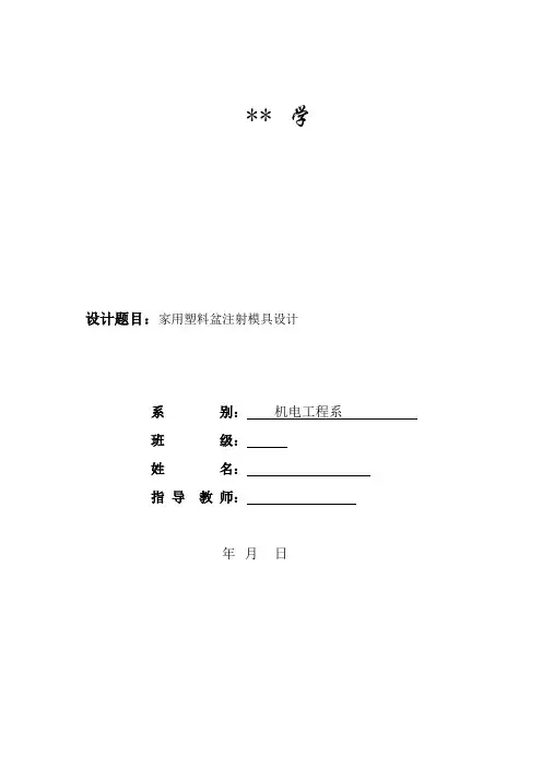 推荐-塑料盆模具设计说明书 精品