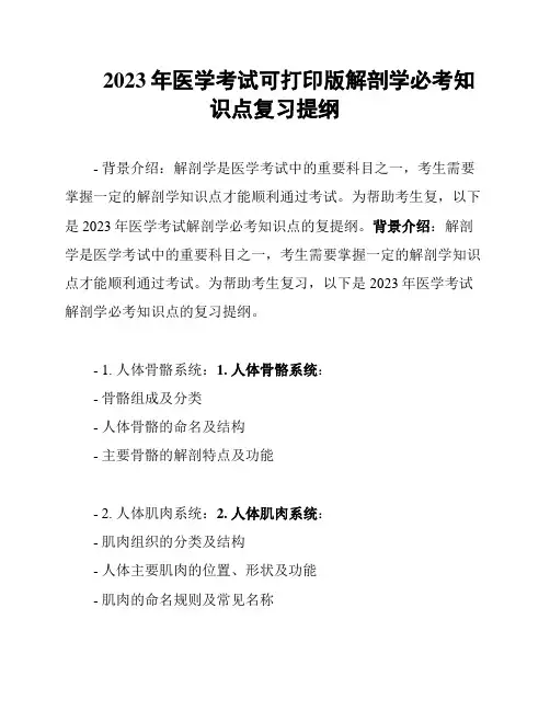 2023年医学考试可打印版解剖学必考知识点复习提纲