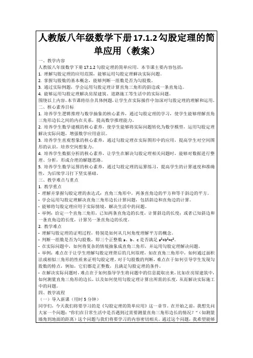 人教版八年级数学下册17.1.2勾股定理的简单应用(教案)