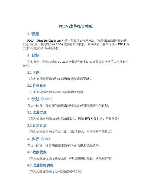 pdca改善报告模板