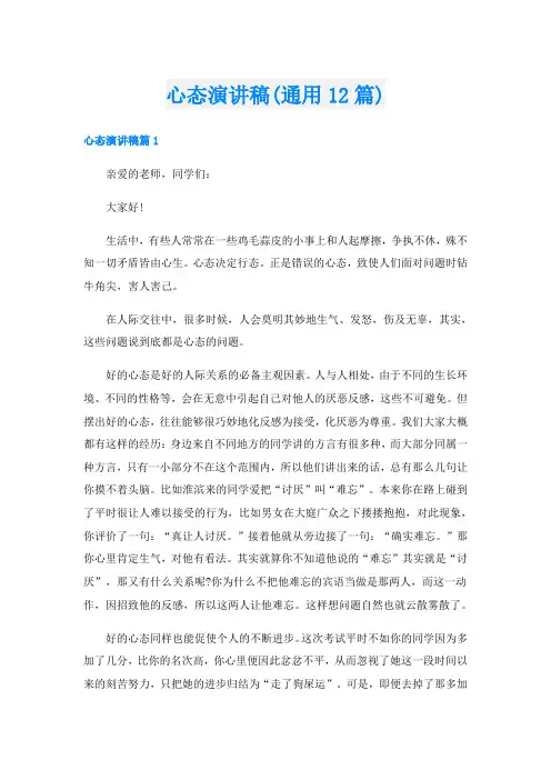 心态演讲稿(通用12篇)