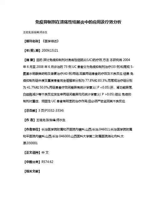 免疫抑制剂在溃疡性结肠炎中的应用及疗效分析
