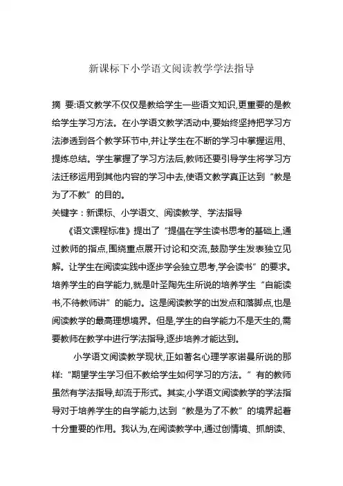 新课标下小学语文阅读教学学法指导