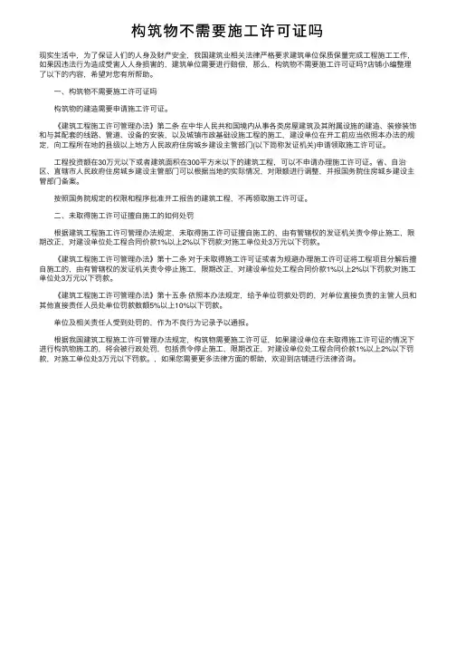 构筑物不需要施工许可证吗