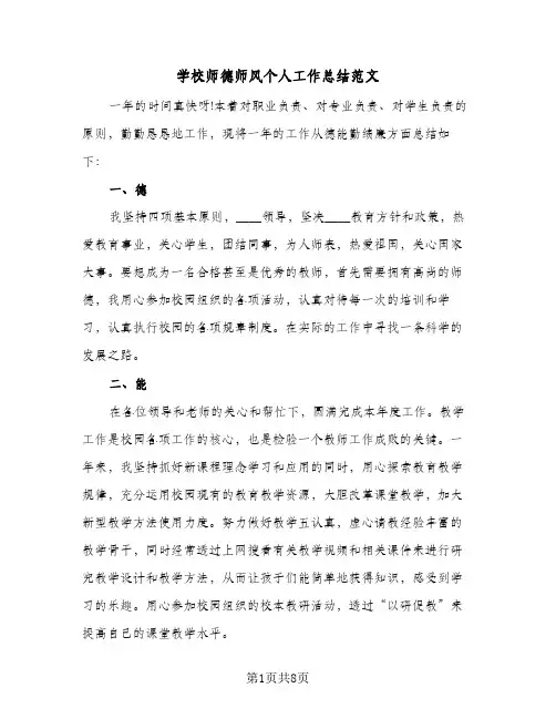 2023年学校师德师风个人工作总结范文(5篇)