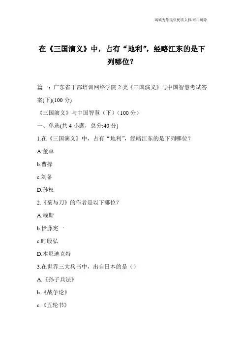 在《三国演义》中,占有“地利”,经略江东的是下列哪位？