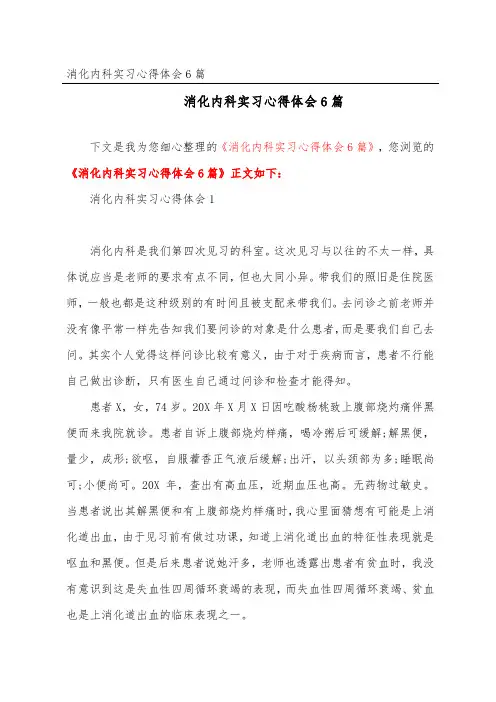 消化内科实习心得体会6篇
