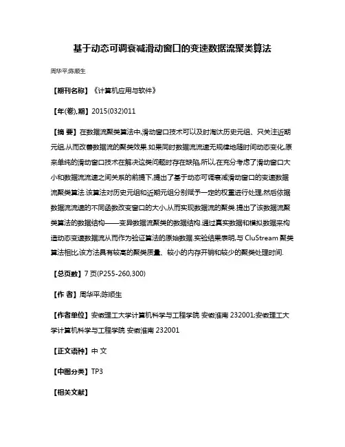 基于动态可调衰减滑动窗口的变速数据流聚类算法
