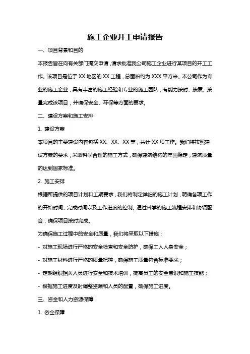 施工企业开工申请报告