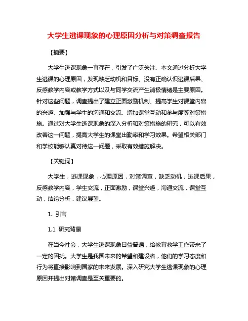 大学生逃课现象的心理原因分析与对策调查报告