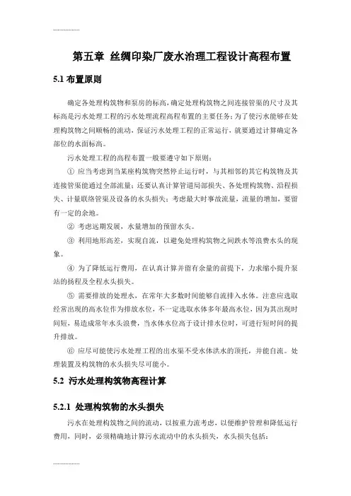 (整理)s第五章 柠檬酸废水治理工程设计高程布置