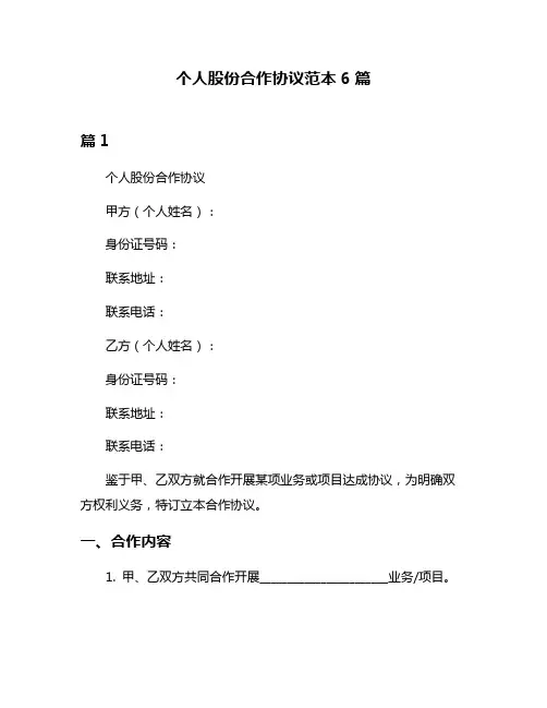个人股份合作协议范本6篇