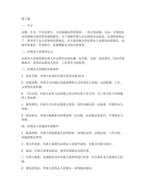 法国永久居留法律规定(3篇)