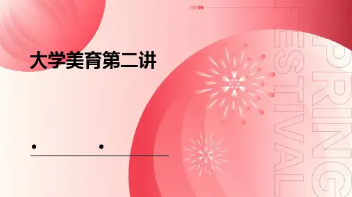 《大学美育第二讲》课件
