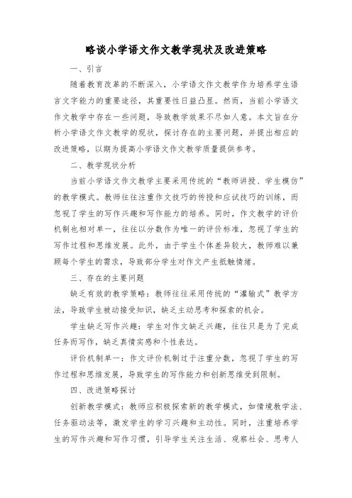略谈小学语文作文教学现状及改进策略