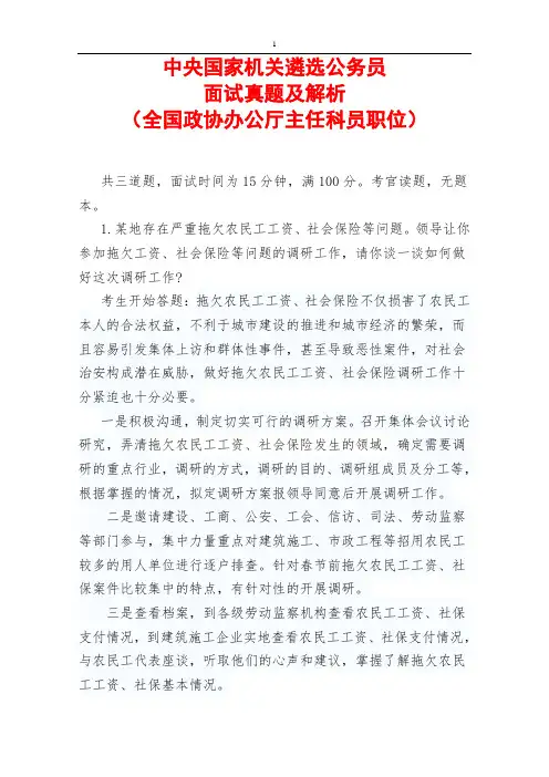 中央国家机关遴选公务员面试真题及解析(全国政协办公厅主任科员职位)