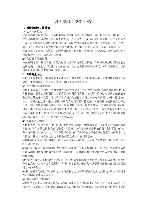 测量控制点校核与方法