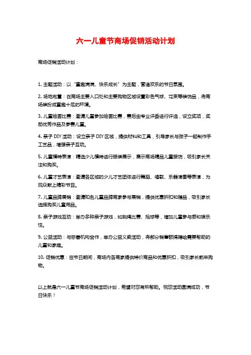 六一儿童节商场促销活动计划