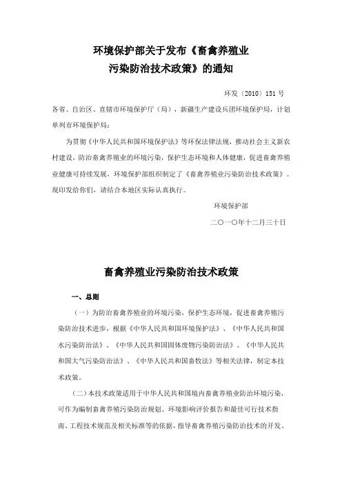 环境保护部关于发布《畜禽养殖业污染防治技术政策》的通知-环发〔2010〕151号