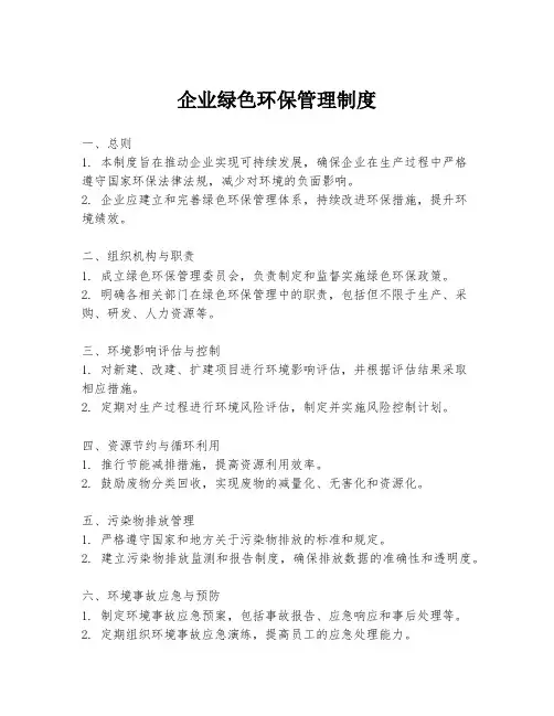 企业绿色环保管理制度