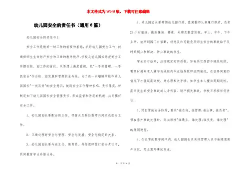 幼儿园安全的责任书（通用6篇）