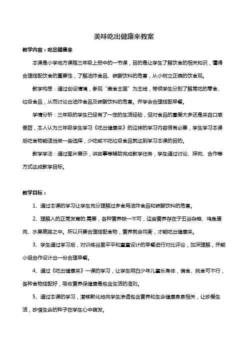 美味吃出健康来教案