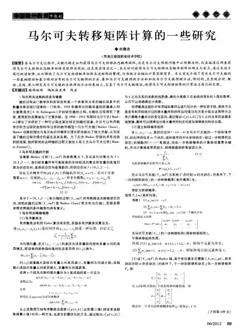 马尔可夫转移矩阵计算的一些研究