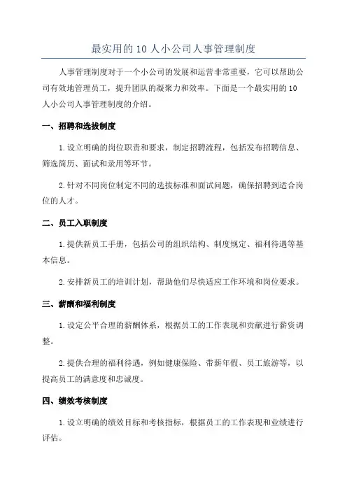 最实用的10人小公司人事管理制度