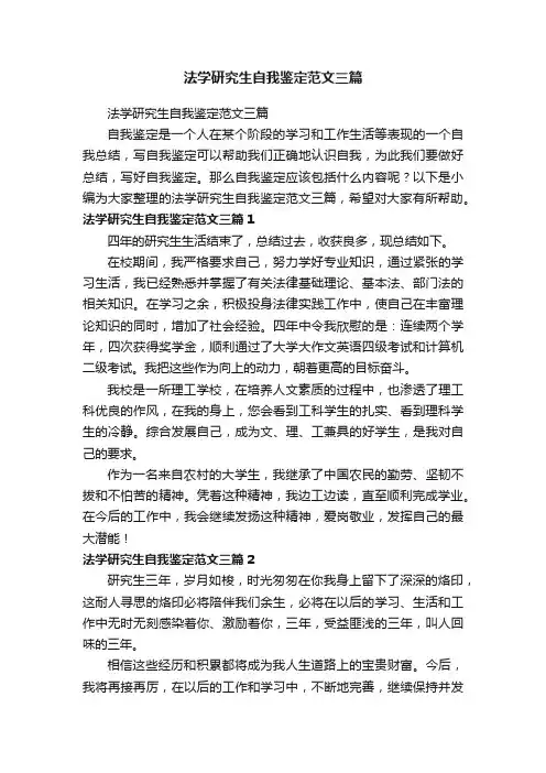 法学研究生自我鉴定范文三篇