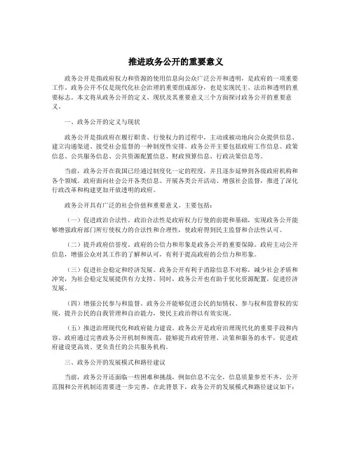 推进政务公开的重要意义
