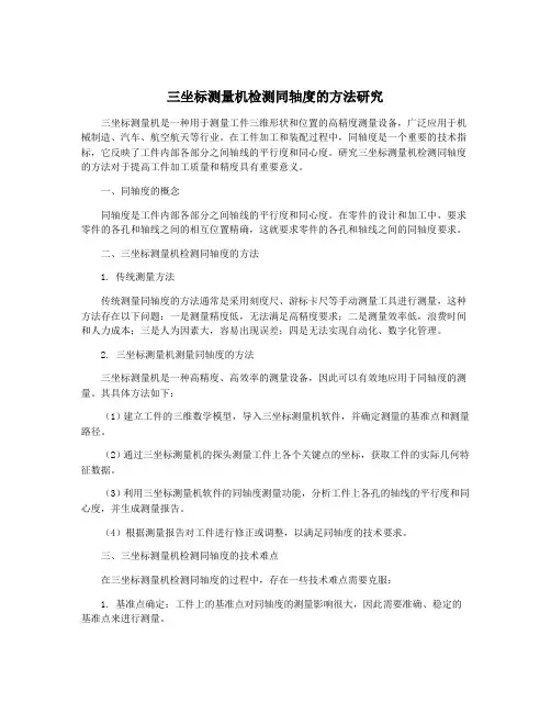 三坐标测量机检测同轴度的方法研究