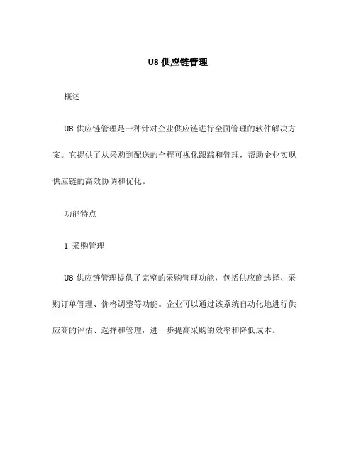 U8供应链管理