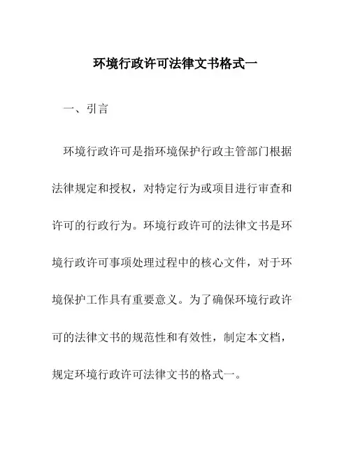 环境行政许可法律文书格式一