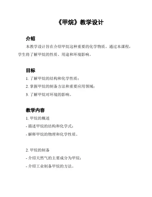 《甲烷》教学设计