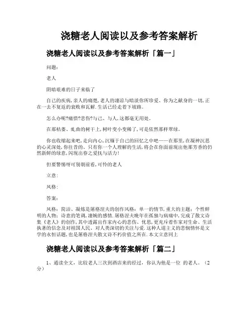 浇糖老人阅读以及参考答案解析