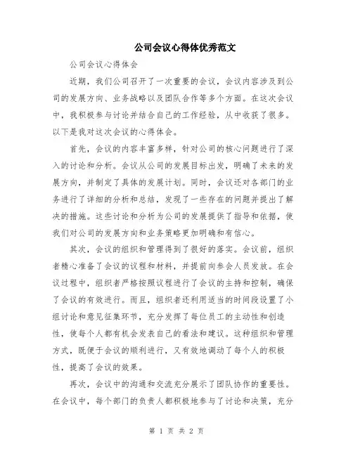 公司会议心得体优秀范文