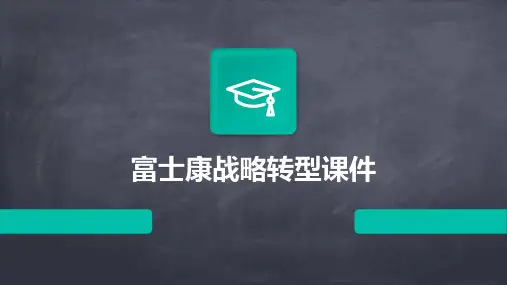 富士康战略转型课件