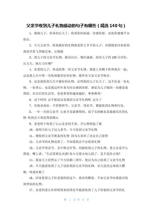 父亲节收到儿子礼物感动的句子有哪些(精选140句)