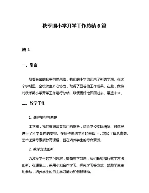 秋季期小学开学工作总结6篇