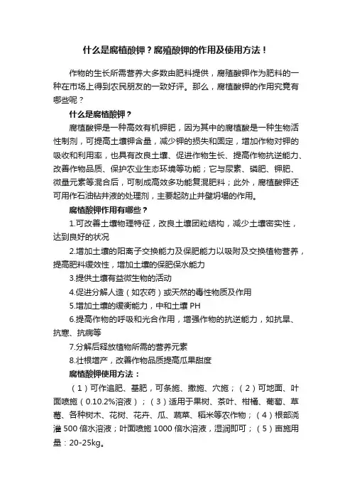 什么是腐植酸钾？腐殖酸钾的作用及使用方法！