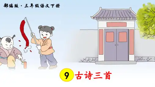 部编人教版三年级语文下册第9课《古诗三首》精品PPT课件