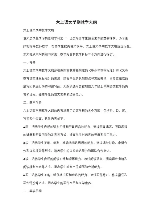 六上语文学期教学大纲