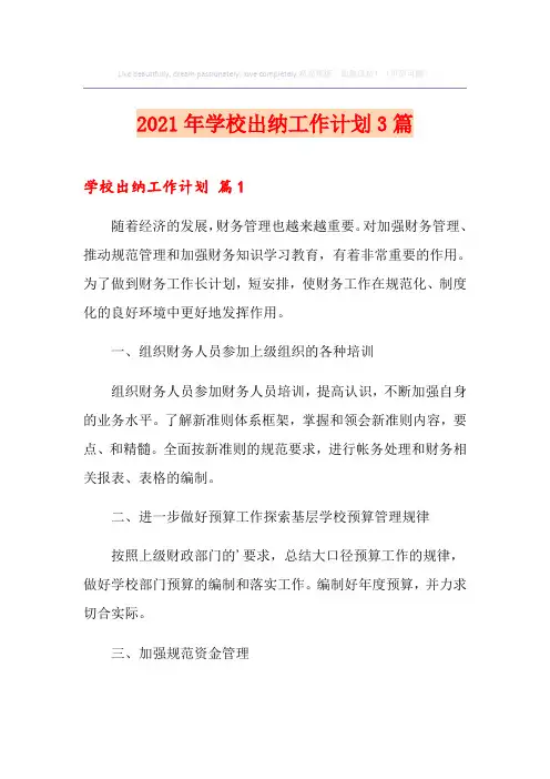 2021年学校出纳工作计划3篇