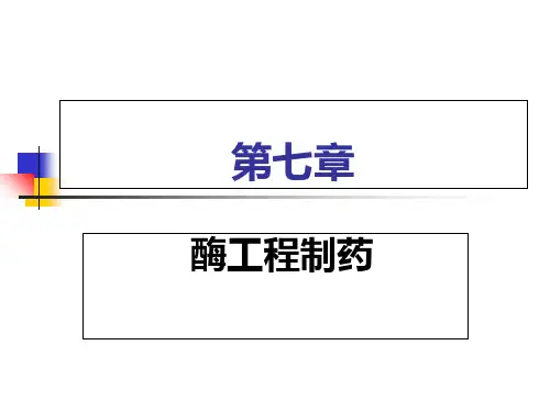 生物技术制药第7章ppt课件