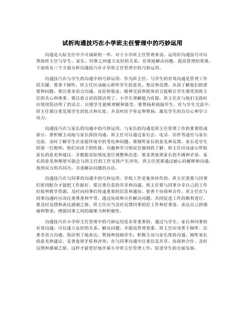 试析沟通技巧在小学班主任管理中的巧妙运用