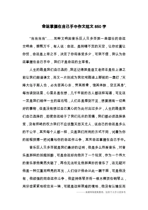命运掌握在自己手中作文范文850字