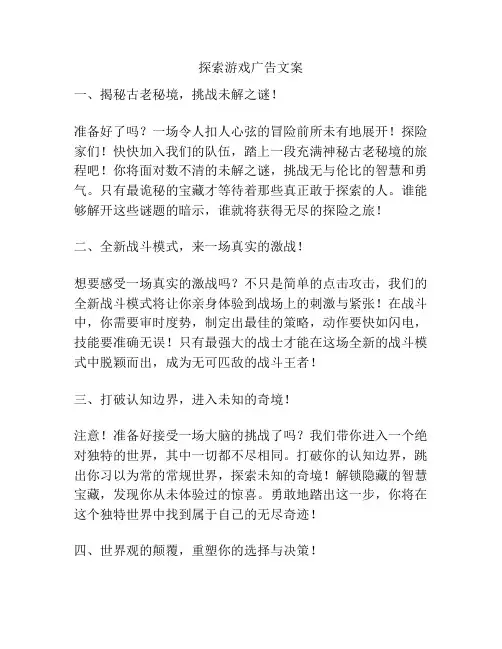 探索游戏广告文案