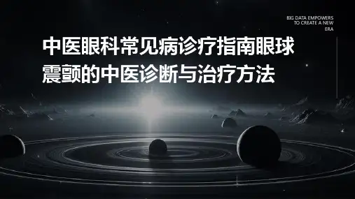 中医眼科常见病诊疗指南眼球震颤的中医诊断与治疗方法
