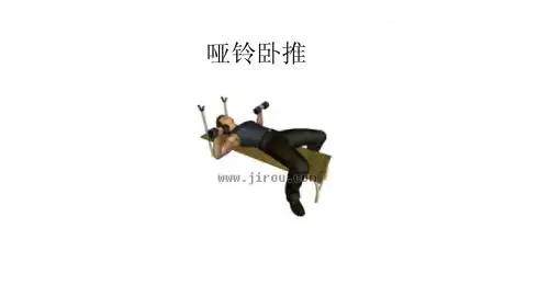 哑铃健身教程-(播放状态显示动态图)