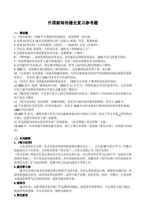 外国新闻传播史复习参考题